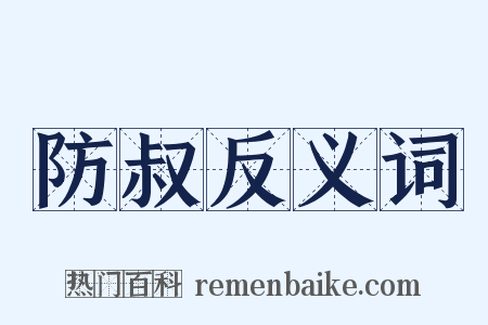 防叔反义词是什么意思的图片